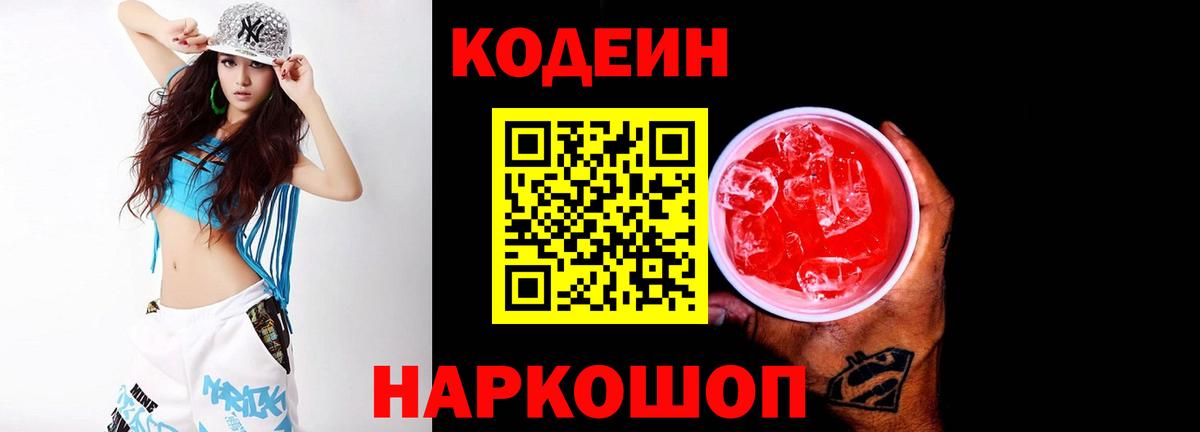 Белебей  Codein Purple Drank  Кодеиновый сироп Lean Purple Drank  Вход с VPN 